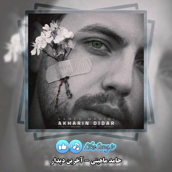 دانلود آهنگ حامد ماهینی آخرین دیدار